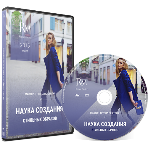 [Роман Медный] Наука создания стильных образов_0.png